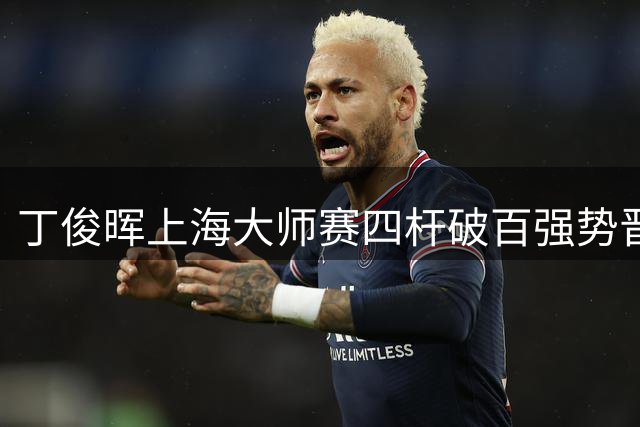 丁俊晖上海大师赛四杆破百强势晋级 将迎战老对手赵心童