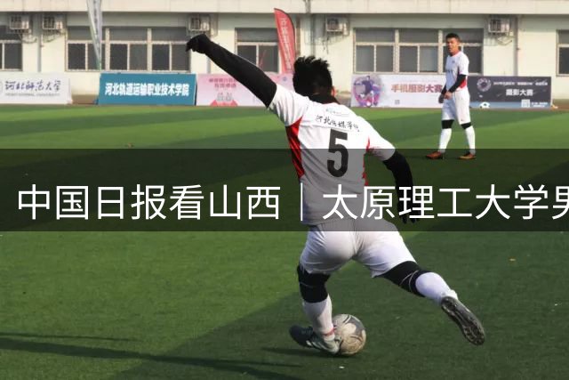 中国日报看山西｜太原理工大学男篮夺冠背后：新兴力量颠覆传统格局