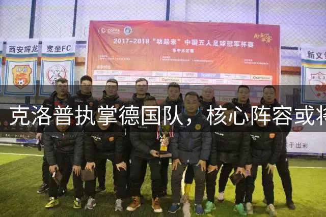 克洛普执掌德国队，核心阵容或将保持稳定