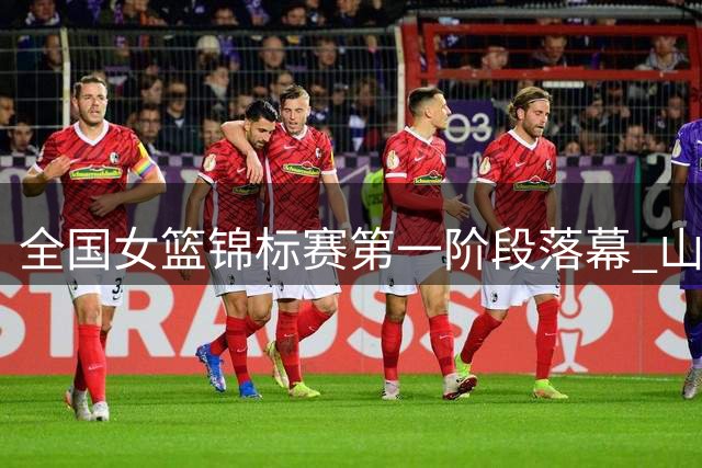 全国女篮锦标赛第一阶段落幕 山东全胜领跑八强诞生