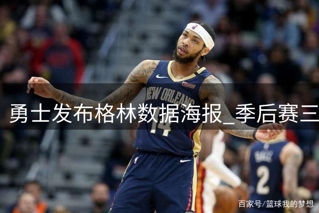 勇士发布格林数据海报 季后赛三项防守数据跻身历史前20