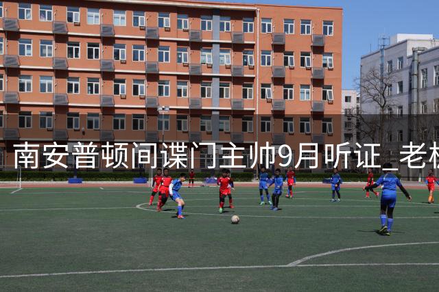 南安普顿间谍门主帅9月听证 老板力挺恐难阻禁赛