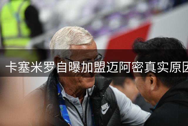 卡塞米罗自曝加盟迈阿密真实原因：为梅西而来称其为足球之神