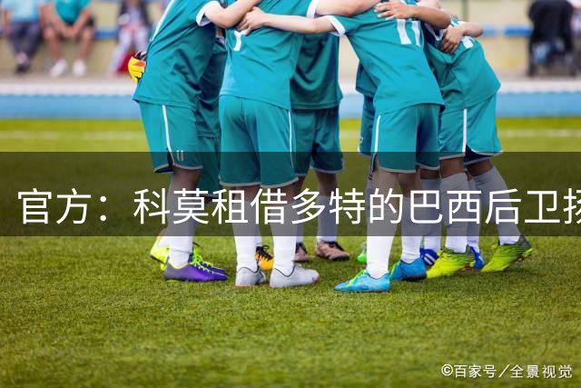 官方：科莫租借多特的巴西后卫扬·库托，租期一个赛季