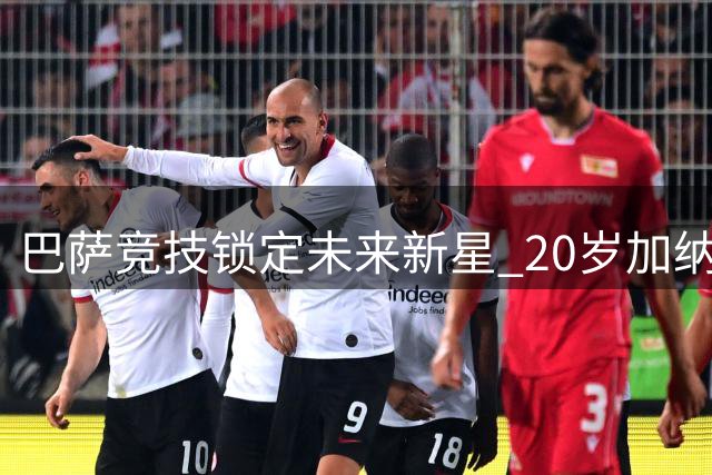 巴萨竞技锁定未来新星 20岁加纳天才正式签约