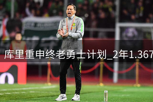 库里重申终老勇士计划 2年1.367亿续约谈判正在进行