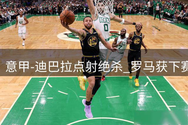 意甲-迪巴拉点射绝杀 罗马获下赛季欧联资格