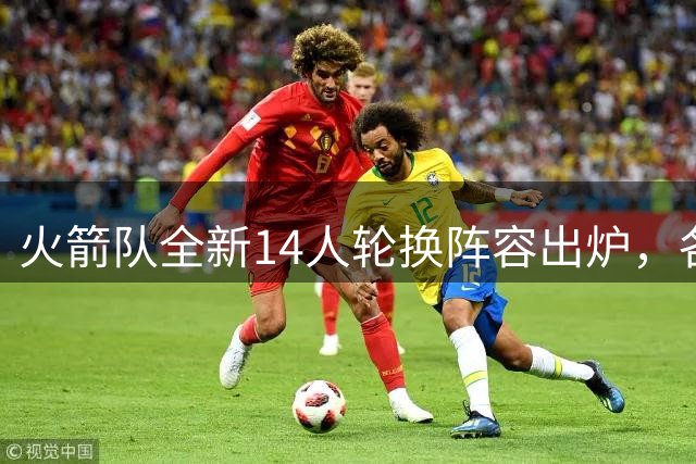 火箭队全新14人轮换阵容出炉，各位置深度全面提升