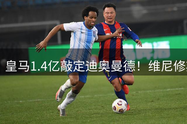 皇马1.4亿敲定迪奥曼德！维尼修斯转头清空社媒