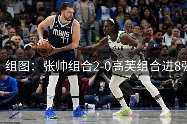 组图：张帅组合2-0高芙组合进8强 开心庆祝胜利