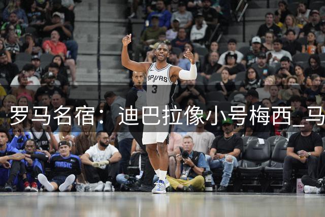 罗马名宿：迪巴拉像小号梅西 马伦能拿金靴，罗马与国米还有差距