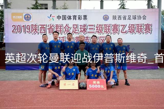 英超次轮曼联迎战伊普斯维奇 首发名单揭晓