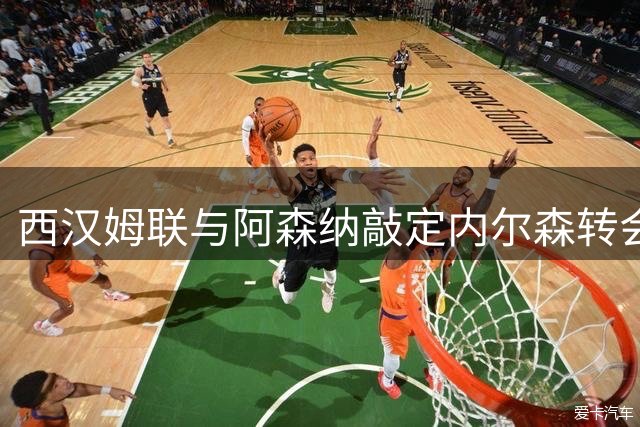西汉姆联与阿森纳敲定内尔森转会事宜