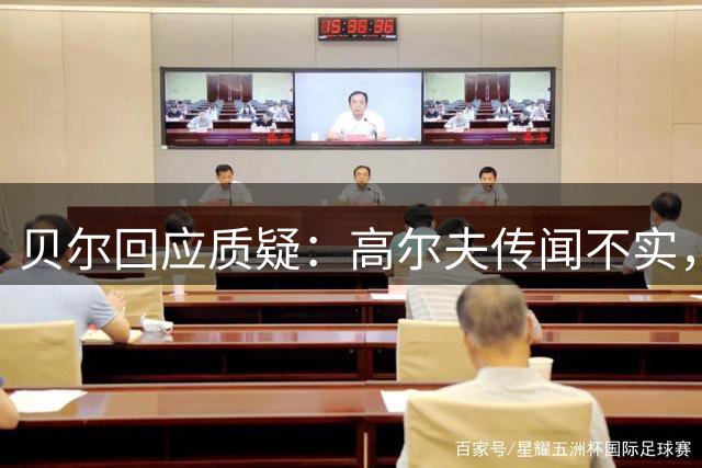 贝尔回应质疑：高尔夫传闻不实，伤病非主要问题