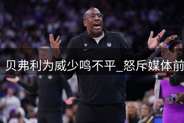 贝弗利为威少鸣不平 怒斥媒体前后态度反差