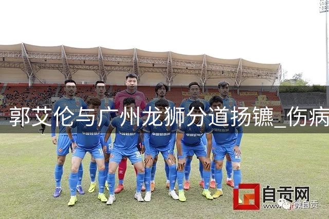 郭艾伦与广州龙狮分道扬镳 伤病阴云笼罩职业生涯未来