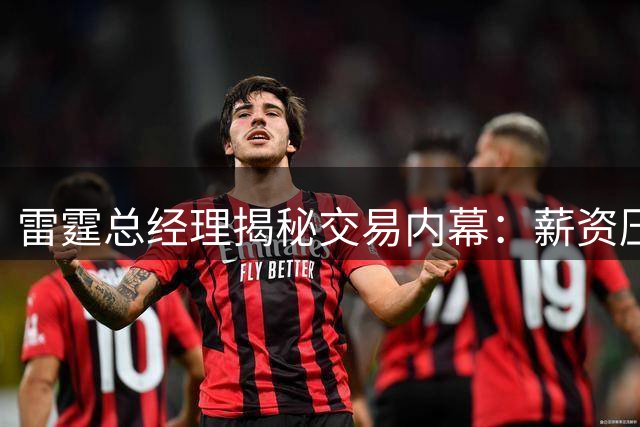 雷霆总经理揭秘交易内幕：薪资压力成球员离队主因