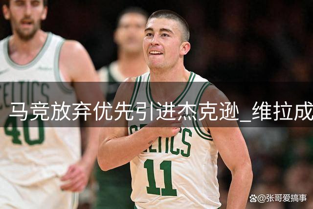 马竞放弃优先引进杰克逊 维拉成球员最热下家