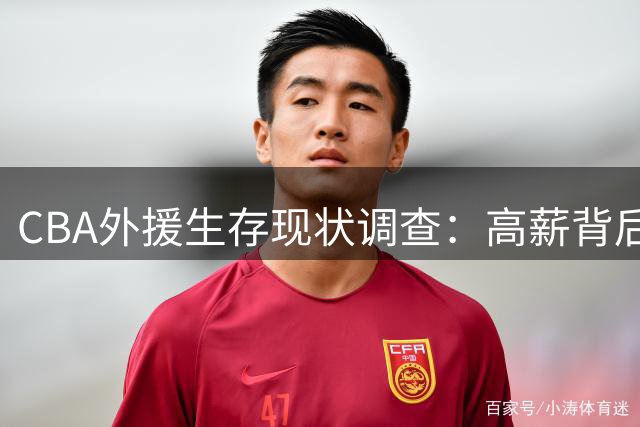 CBA外援生存现状调查：高薪背后暗藏职业风险与战术困境